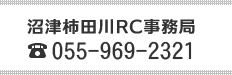 沼津柿田川RC事務局 電話番号 055-983-3768